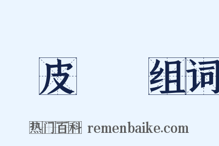 雞皮鶴髮组词是什么意思的图片